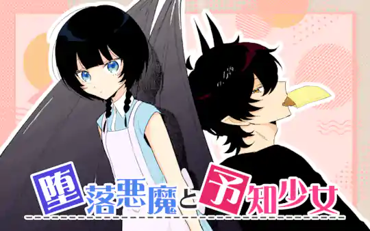 堕落悪魔と予知少女