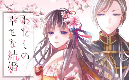 わたしの幸せな結婚 | ガンガンONLINE